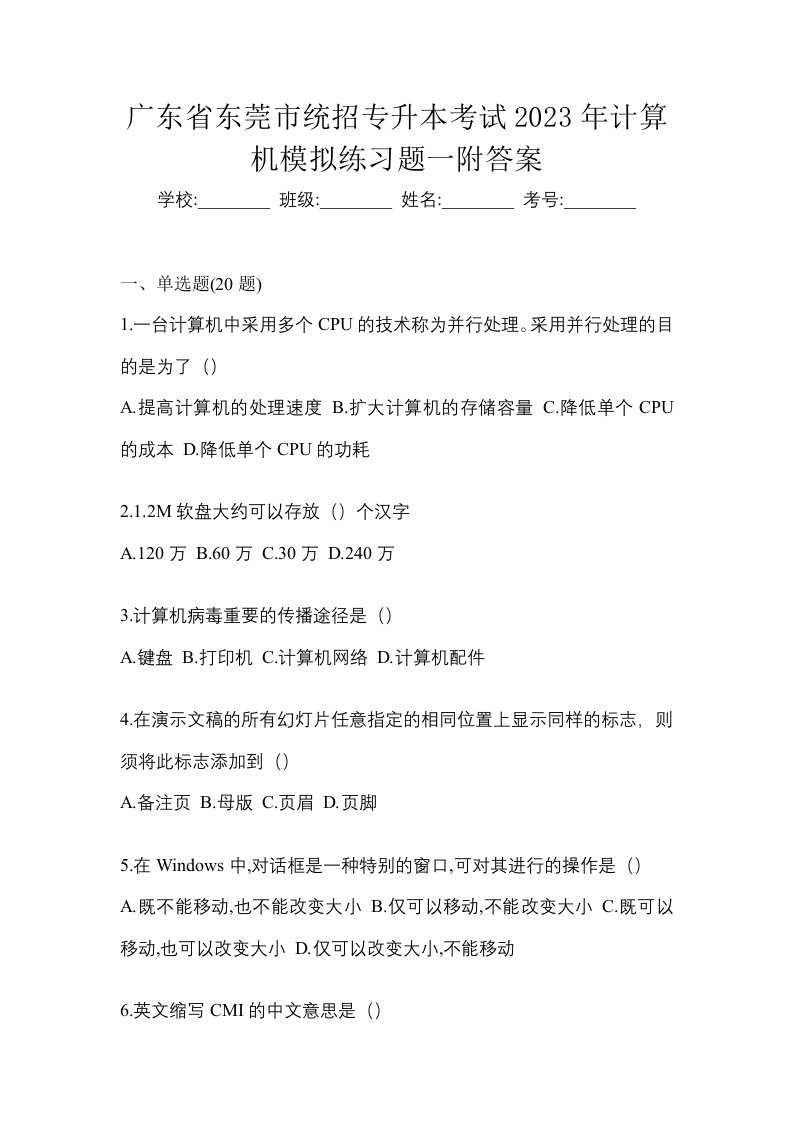 广东省东莞市统招专升本考试2023年计算机模拟练习题一附答案