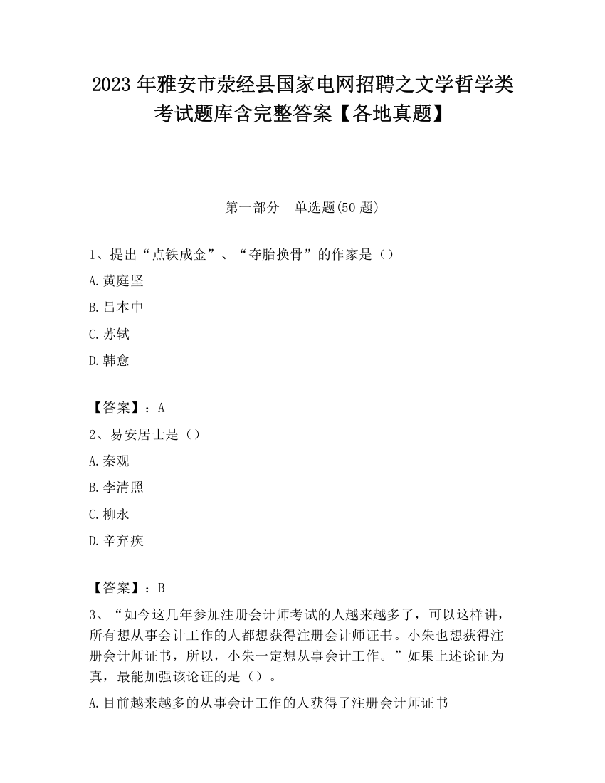 2023年雅安市荥经县国家电网招聘之文学哲学类考试题库含完整答案【各地真题】