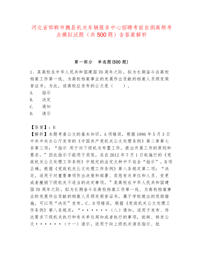 河北省邯郸市魏县机关车辆服务中心招聘考前自测高频考点模拟试题（共500题）含答案解析