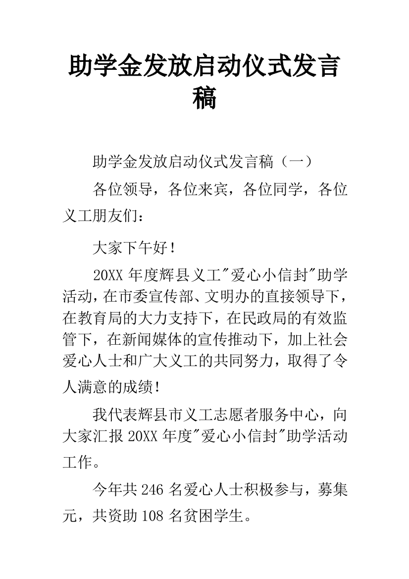 助学金发放启动仪式发言稿