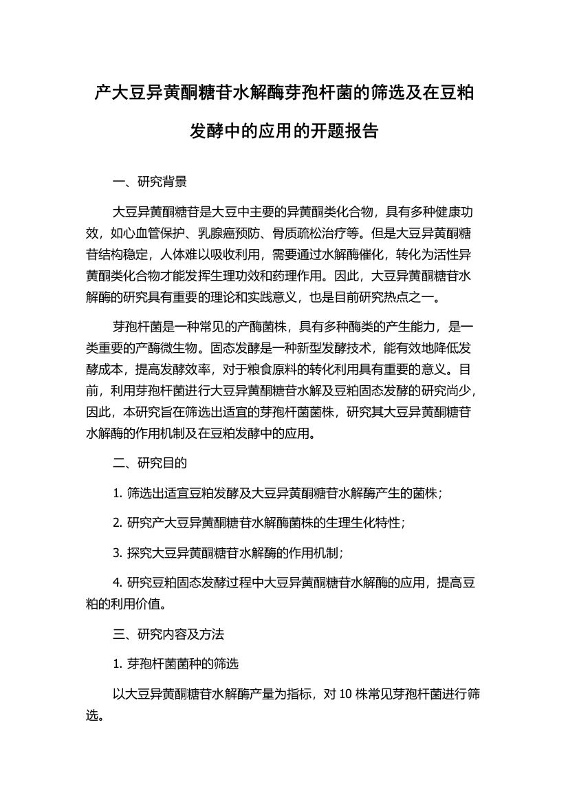 产大豆异黄酮糖苷水解酶芽孢杆菌的筛选及在豆粕发酵中的应用的开题报告