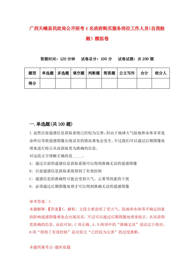 广西天峨县民政局公开招考1名政府购买服务岗位工作人员自我检测模拟卷3