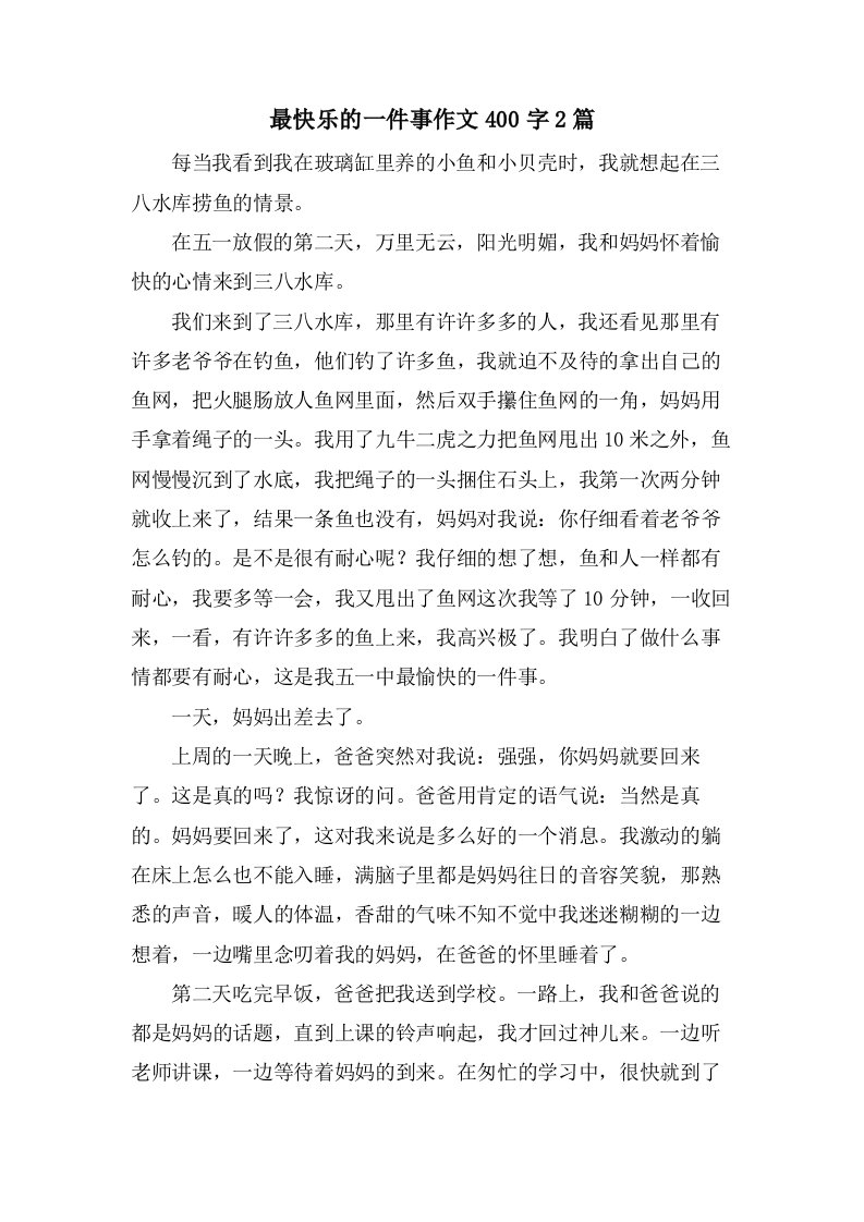 最快乐的一件事作文400字2篇