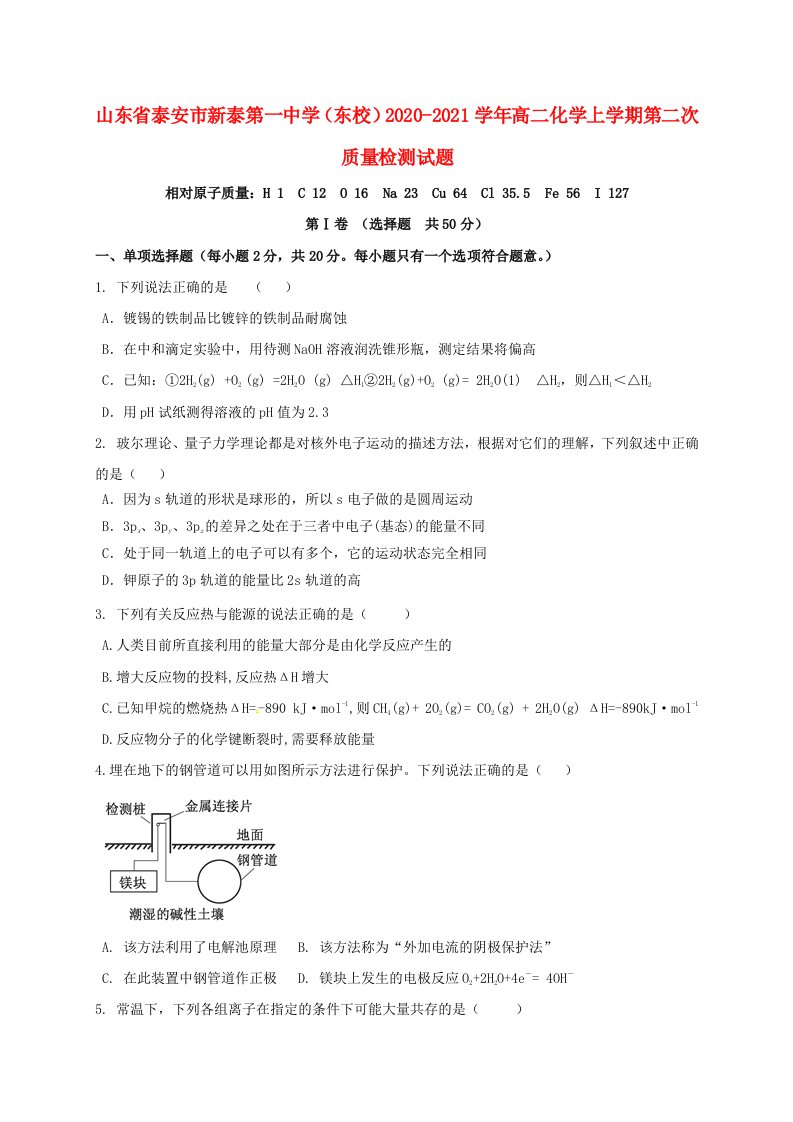 山东省泰安市新泰第一中学东校2020-2021学年高二化学上学期第二次质量检测试题