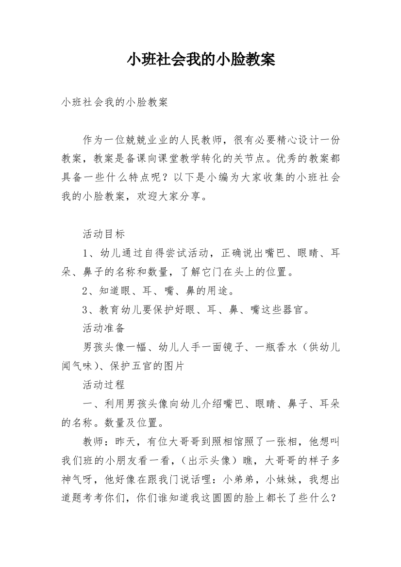 小班社会我的小脸教案_1