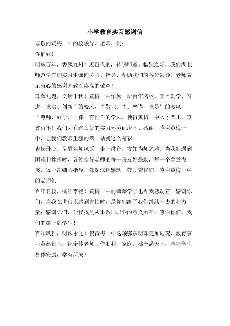 小学教育实习感谢信