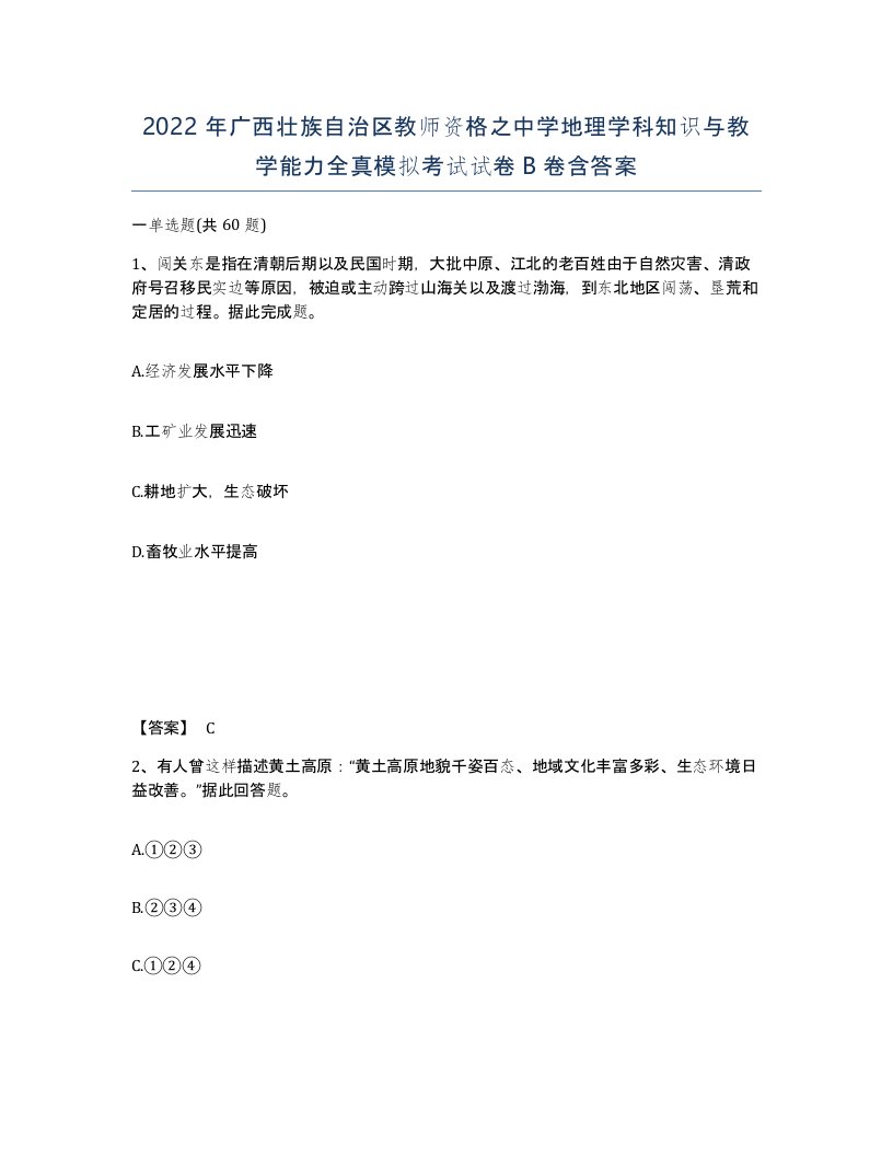 2022年广西壮族自治区教师资格之中学地理学科知识与教学能力全真模拟考试试卷B卷含答案