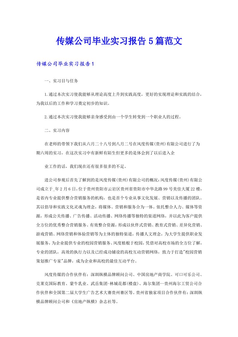 传媒公司毕业实习报告5篇范文