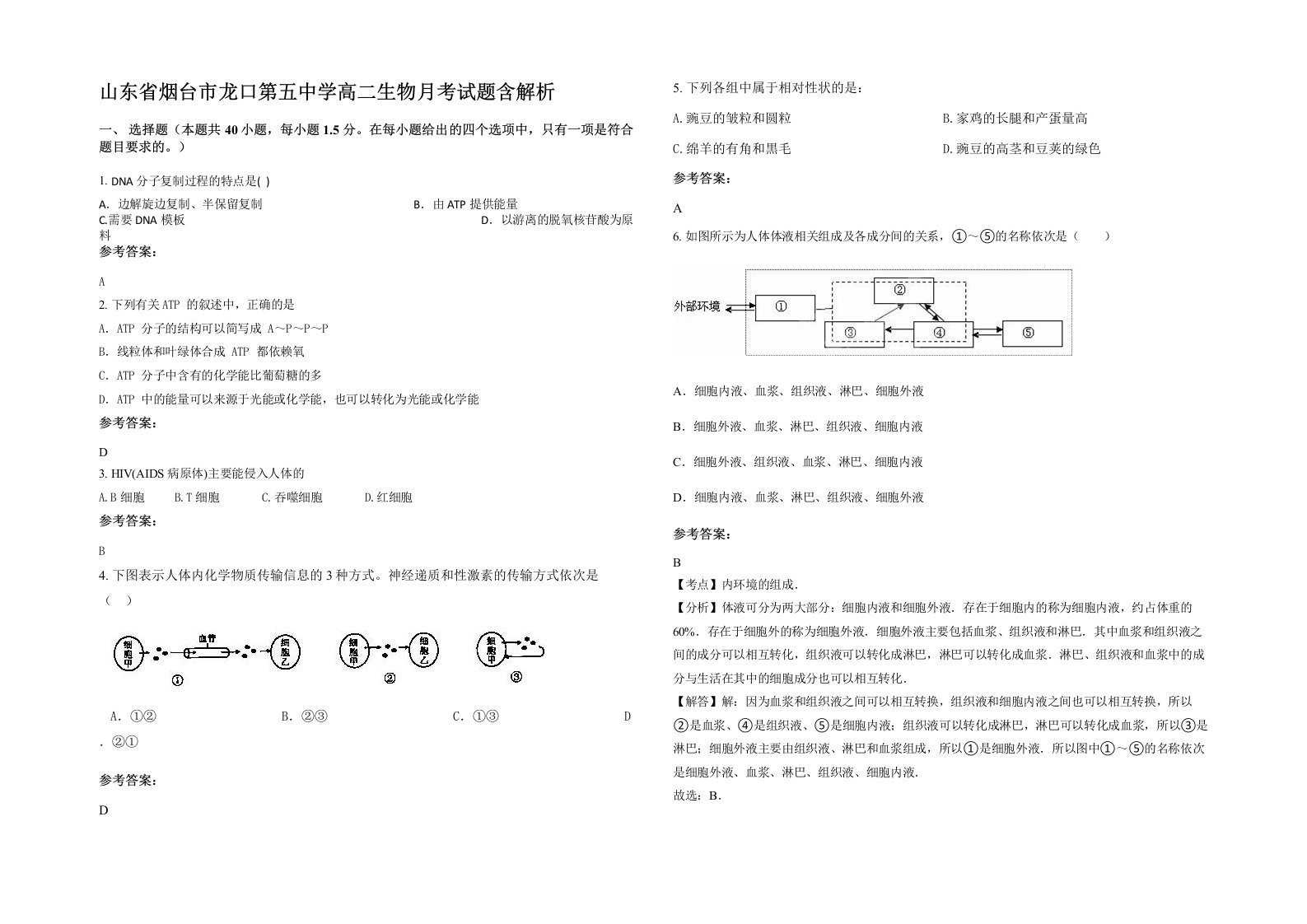 山东省烟台市龙口第五中学高二生物月考试题含解析