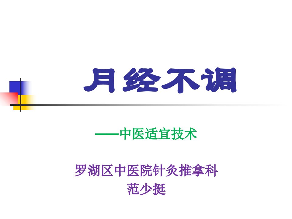 月经不调的中医适宜技术教学文案