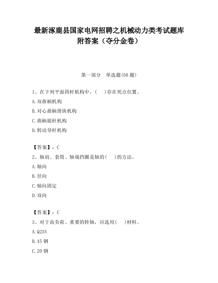 最新涿鹿县国家电网招聘之机械动力类考试题库附答案（夺分金卷）