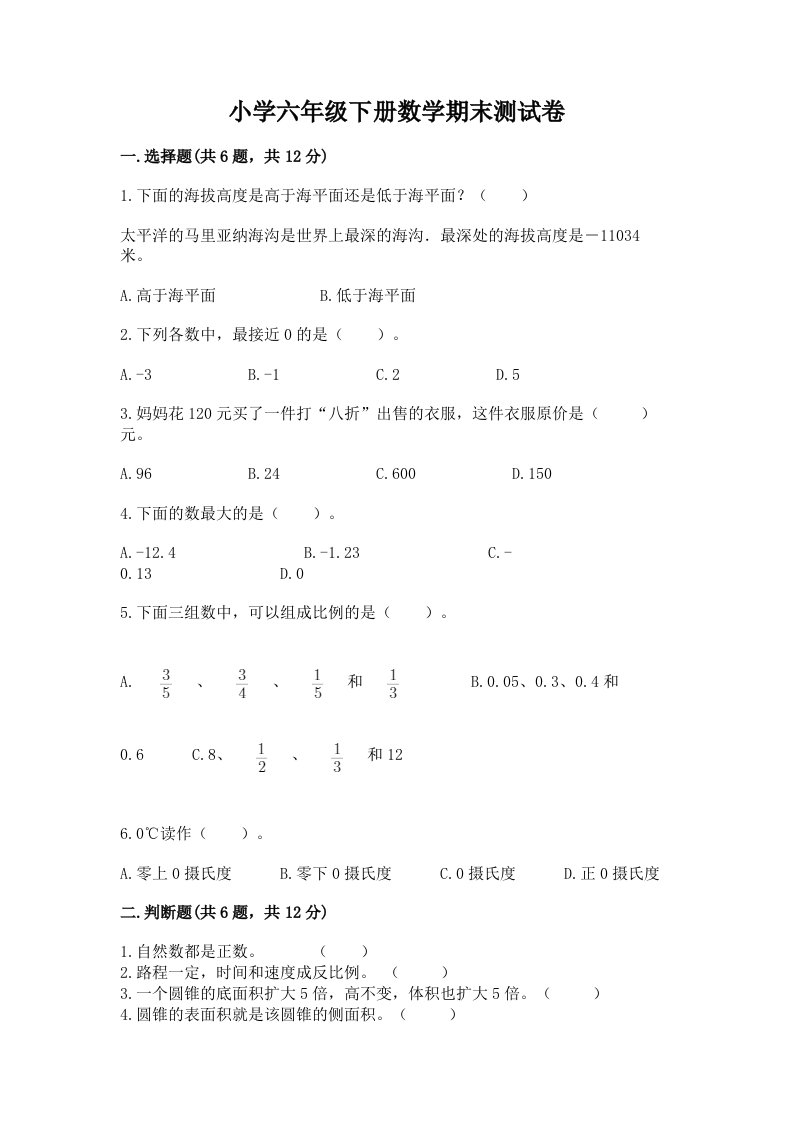 小学六年级下册数学期末考试试卷【有一套】