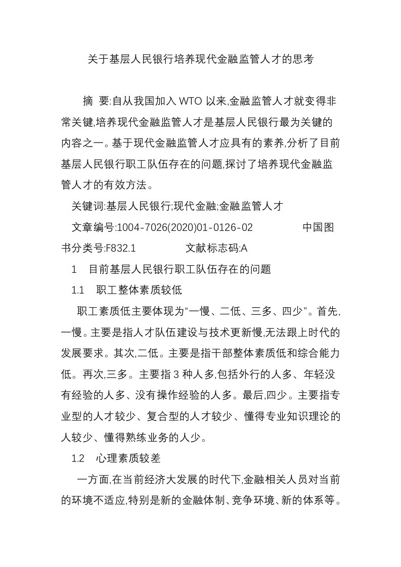 关于基层人民银行培养现代金融监管人才的思考