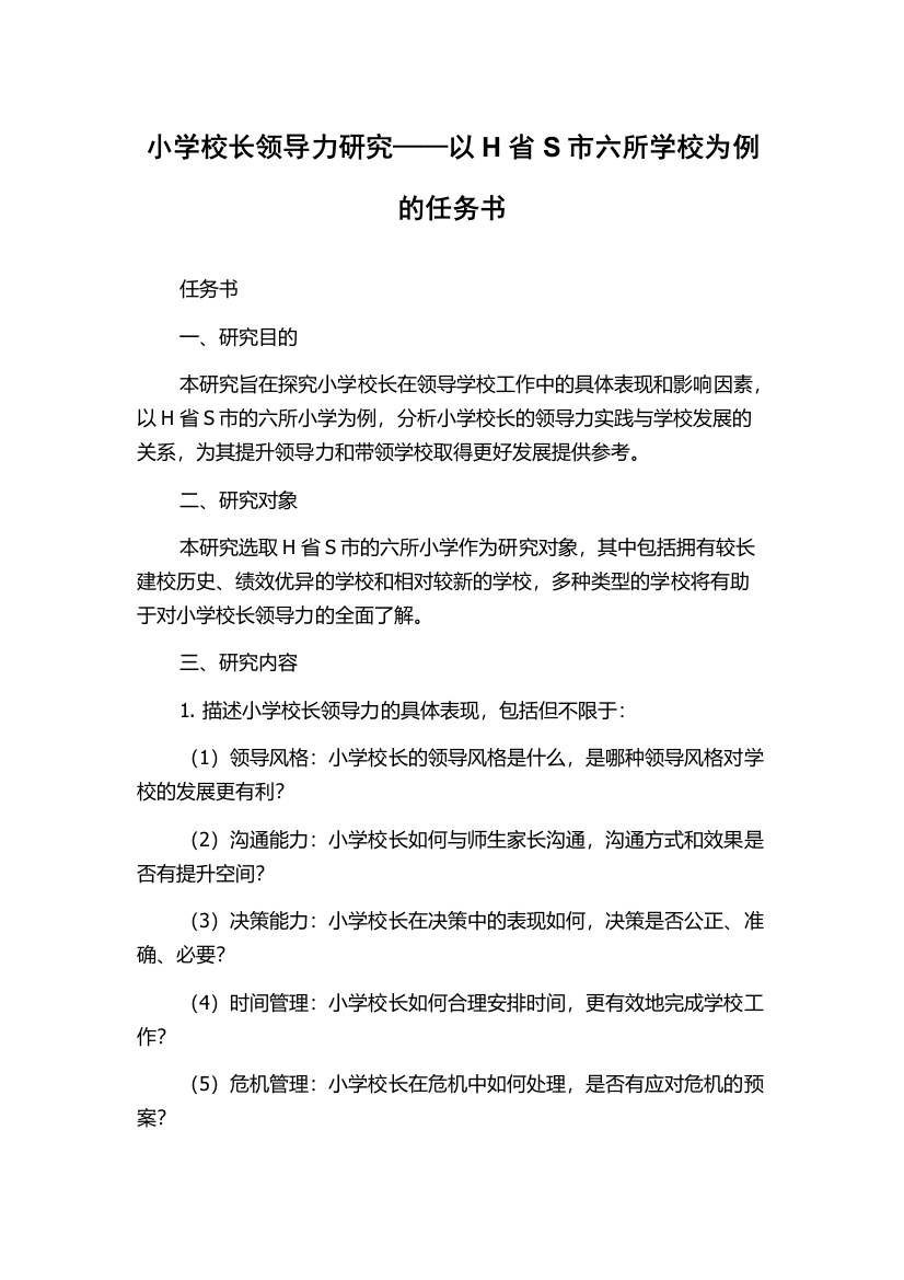 小学校长领导力研究——以H省S市六所学校为例的任务书