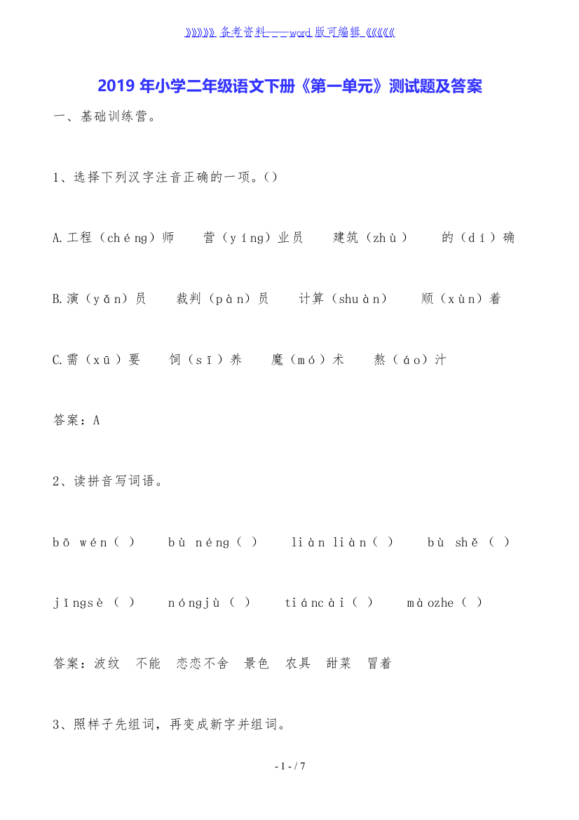 2019年小学二年级语文下册《第一单元》测试题及答案