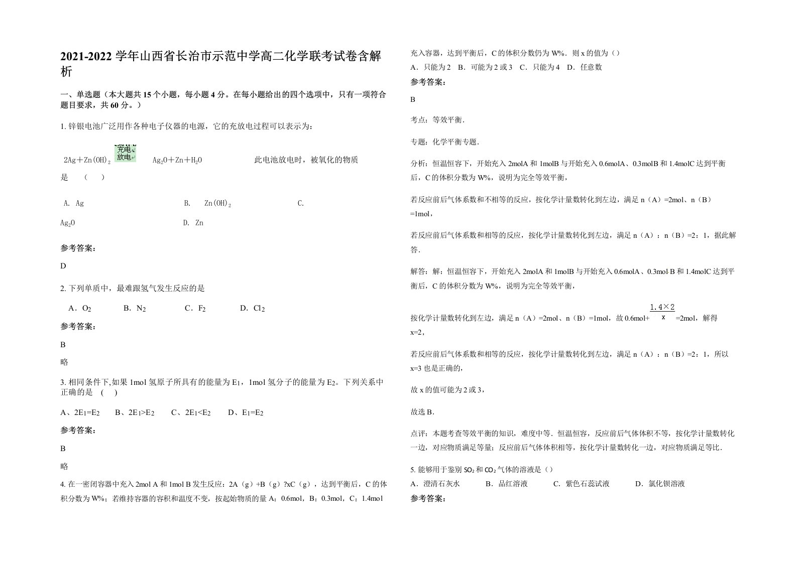 2021-2022学年山西省长治市示范中学高二化学联考试卷含解析