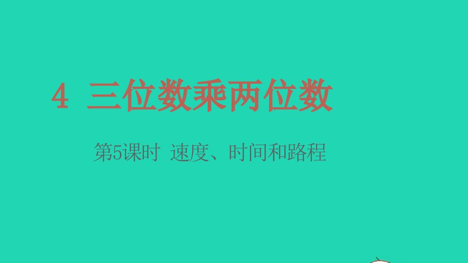 2022四年级数学上册4三位数乘两位数第5课时速度时间和路程教学课件新人教版