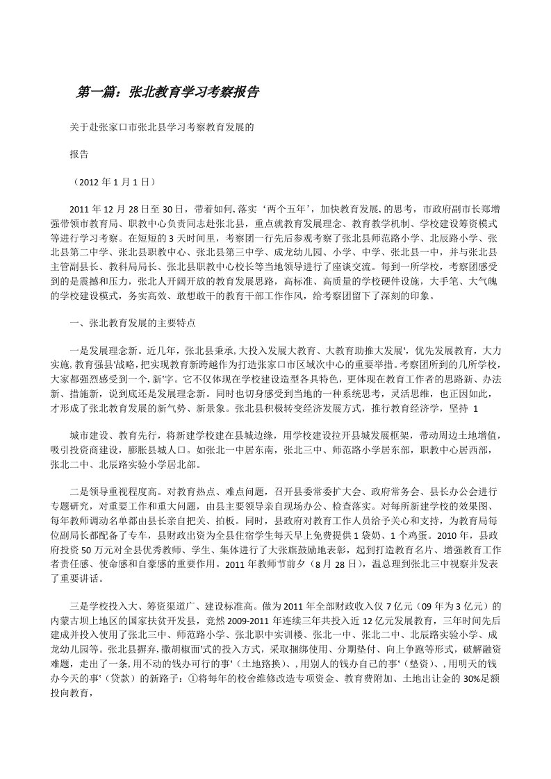 张北教育学习考察报告[修改版]