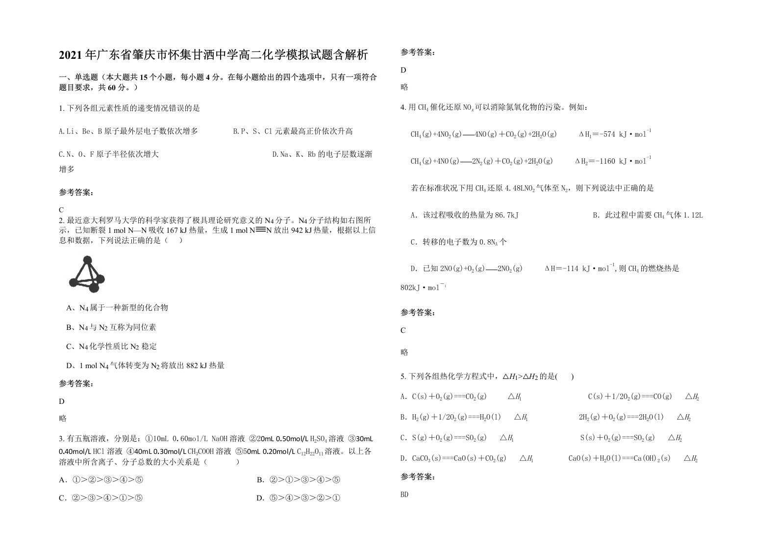 2021年广东省肇庆市怀集甘洒中学高二化学模拟试题含解析