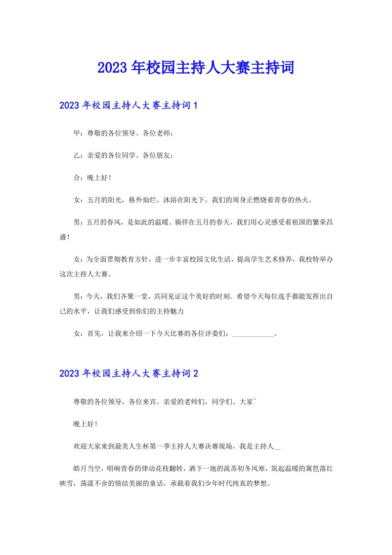 2023年校园主持人大赛主持词