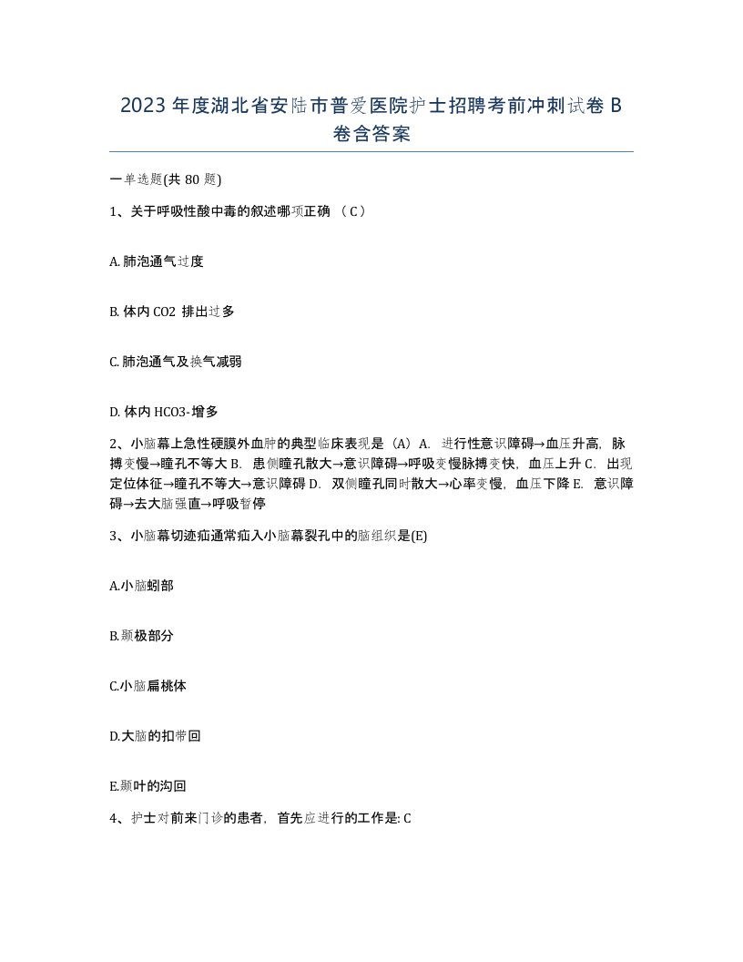 2023年度湖北省安陆市普爱医院护士招聘考前冲刺试卷B卷含答案