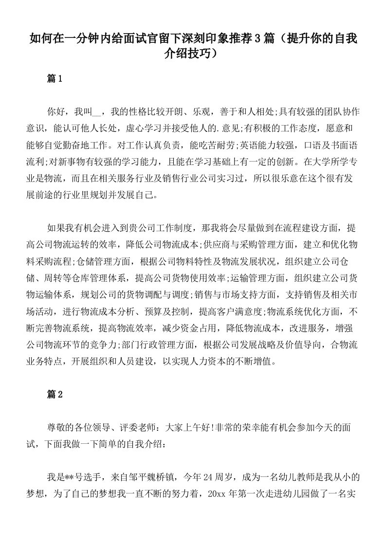 如何在一分钟内给面试官留下深刻印象推荐3篇（提升你的自我介绍技巧）