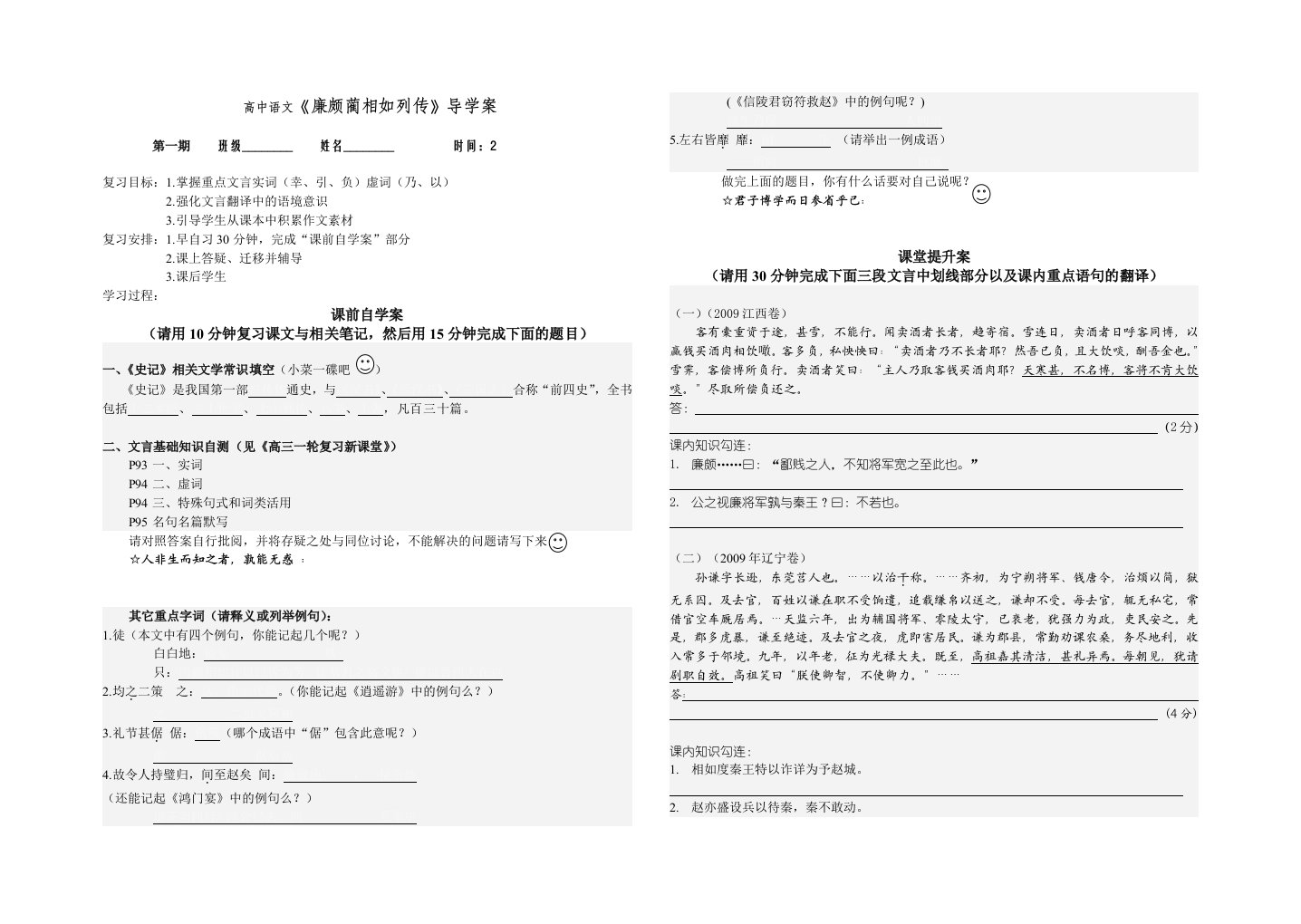 高中语文《廉颇蔺相如列传》导学案