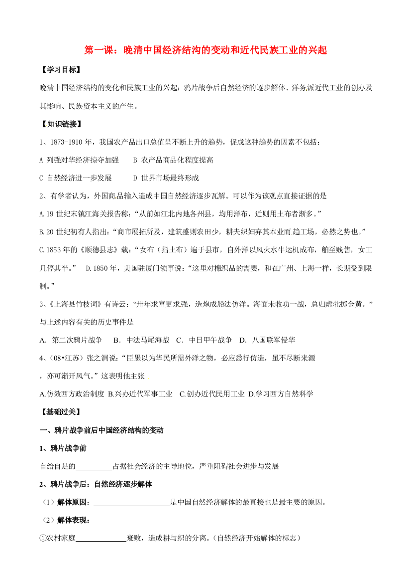 高中历史《晚清中国经济结沟的变动和近代民族工业的兴起》精品学案