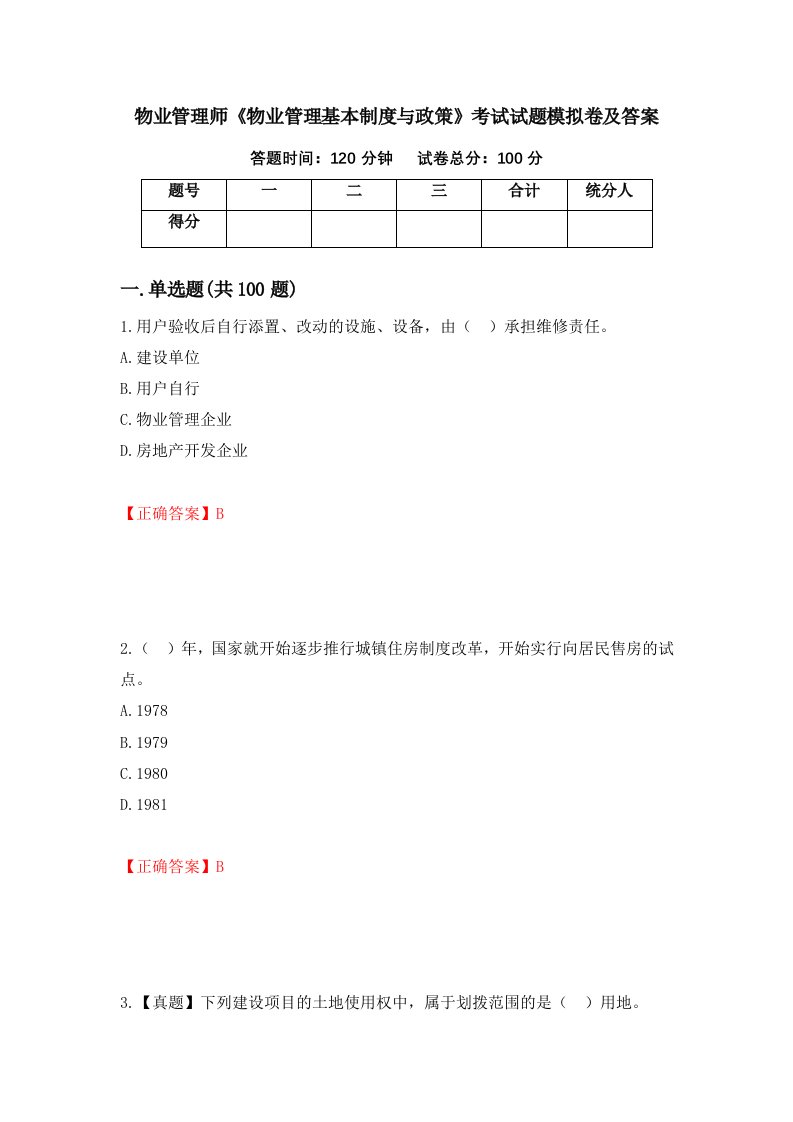 物业管理师物业管理基本制度与政策考试试题模拟卷及答案43