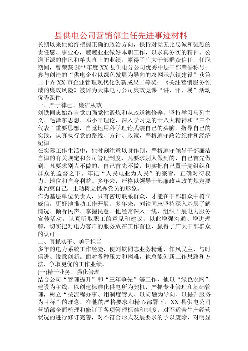 县供电公司营销部主任先进事迹材料