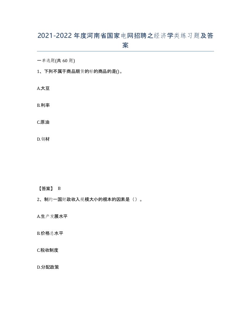 2021-2022年度河南省国家电网招聘之经济学类练习题及答案