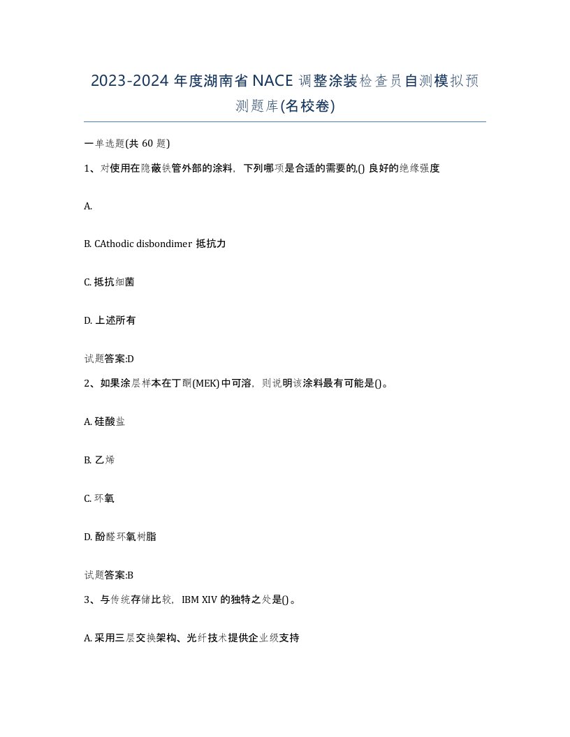 20232024年度湖南省NACE调整涂装检查员自测模拟预测题库名校卷