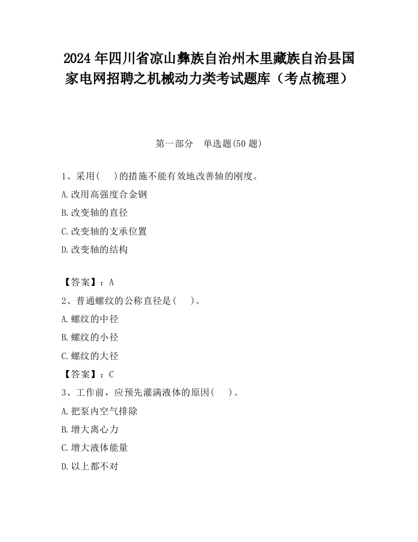 2024年四川省凉山彝族自治州木里藏族自治县国家电网招聘之机械动力类考试题库（考点梳理）