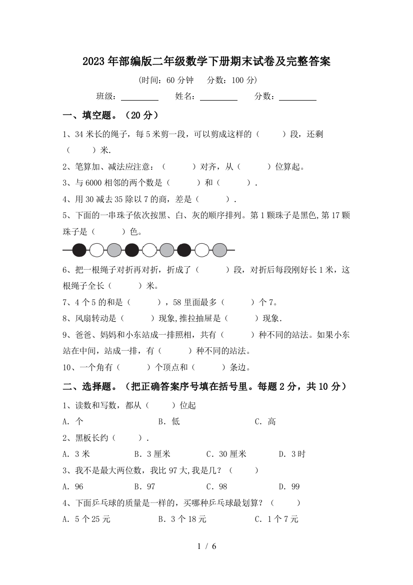 2023年部编版二年级数学下册期末试卷及完整答案