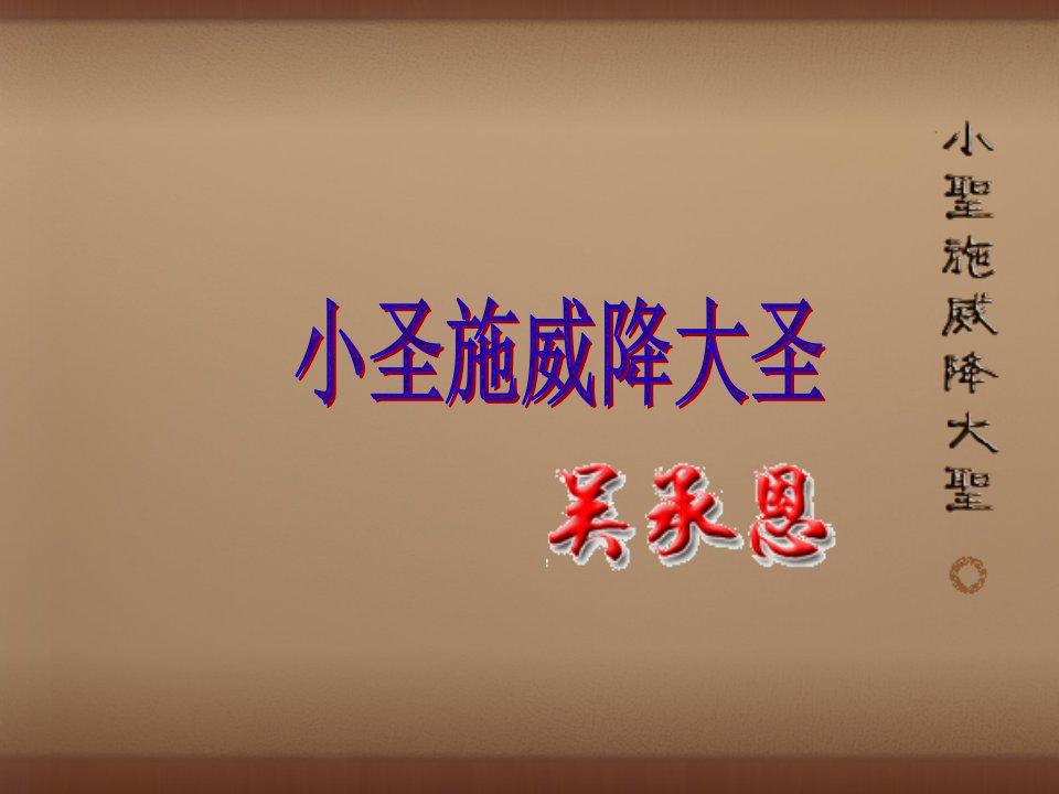 七年级语文上册26小圣施威降大圣课件1新版新人教版