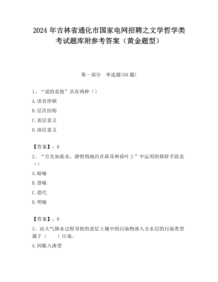 2024年吉林省通化市国家电网招聘之文学哲学类考试题库附参考答案（黄金题型）