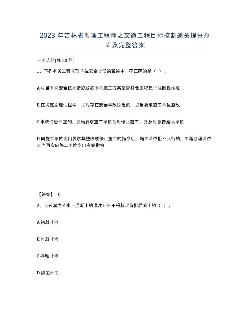 2023年吉林省监理工程师之交通工程目标控制通关提分题库及完整答案