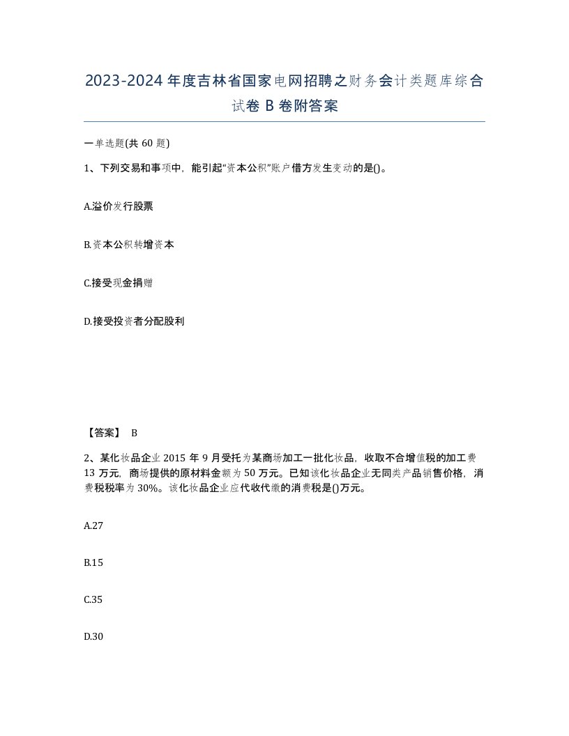 2023-2024年度吉林省国家电网招聘之财务会计类题库综合试卷B卷附答案