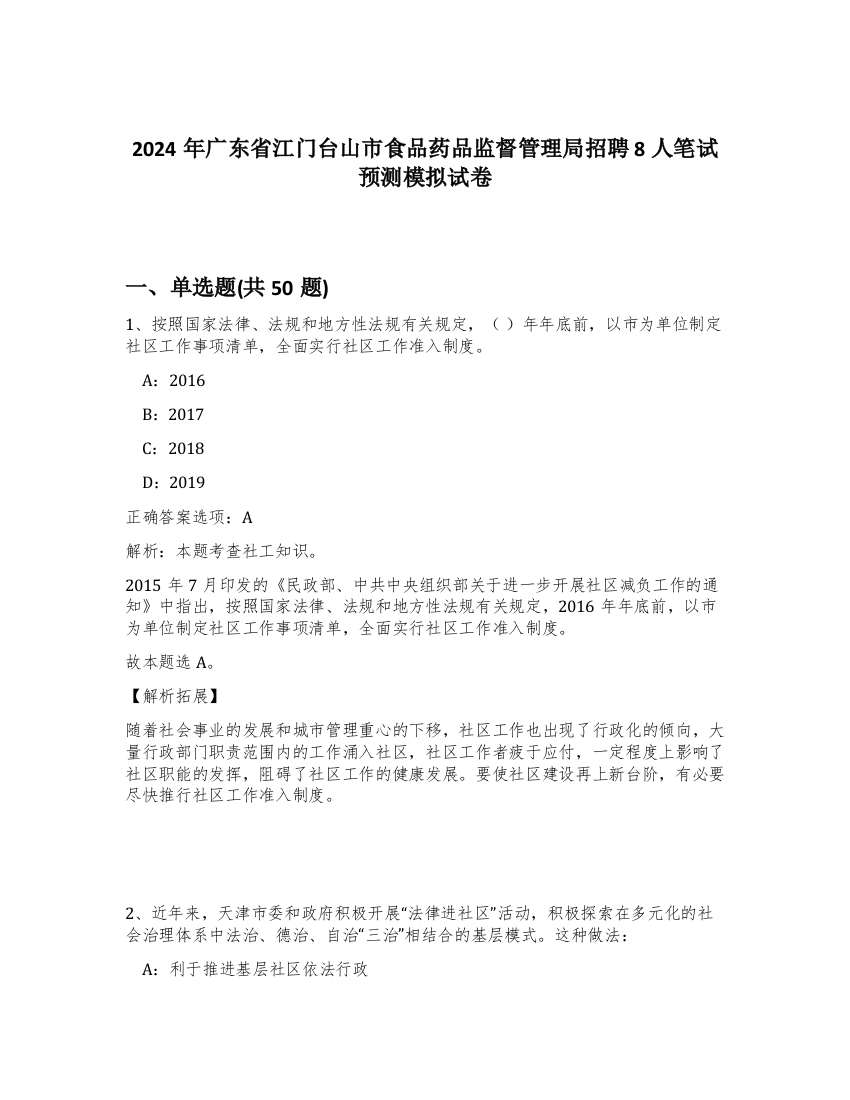 2024年广东省江门台山市食品药品监督管理局招聘8人笔试预测模拟试卷-26