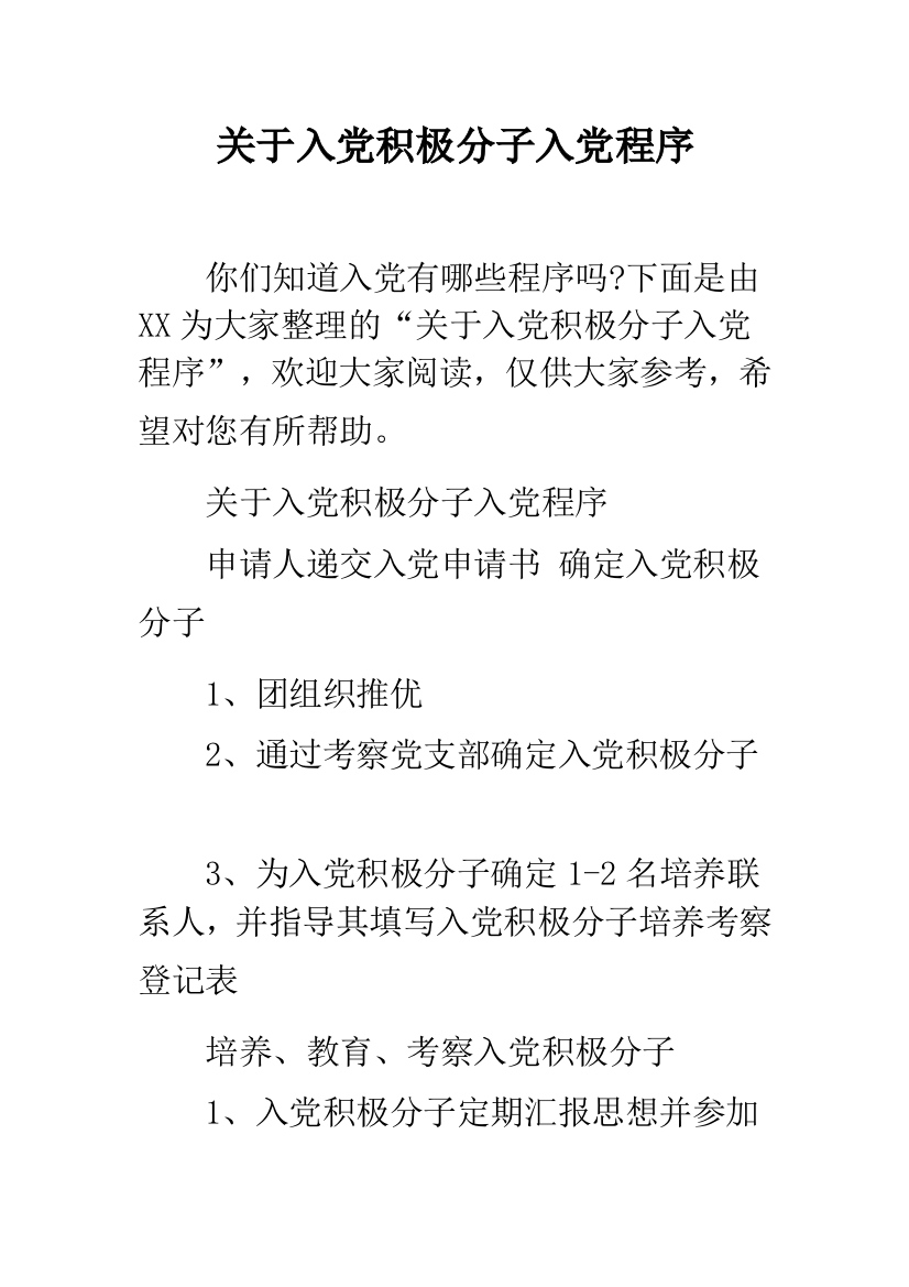 关于入党积极分子入党程序