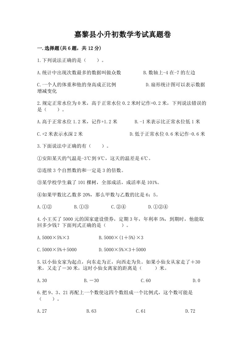 嘉黎县小升初数学考试真题卷含答案