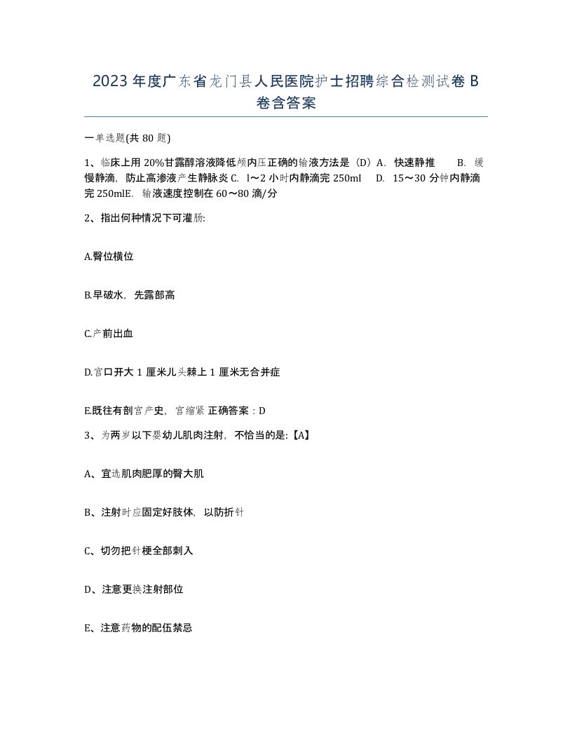 2023年度广东省龙门县人民医院护士招聘综合检测试卷B卷含答案