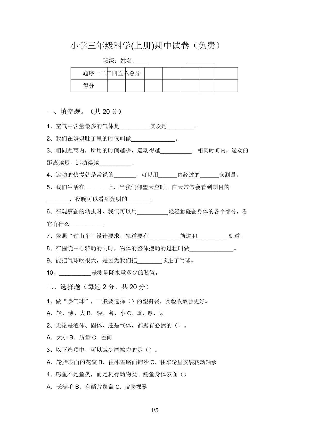 小学三年级科学(上册)期中试卷(免费)