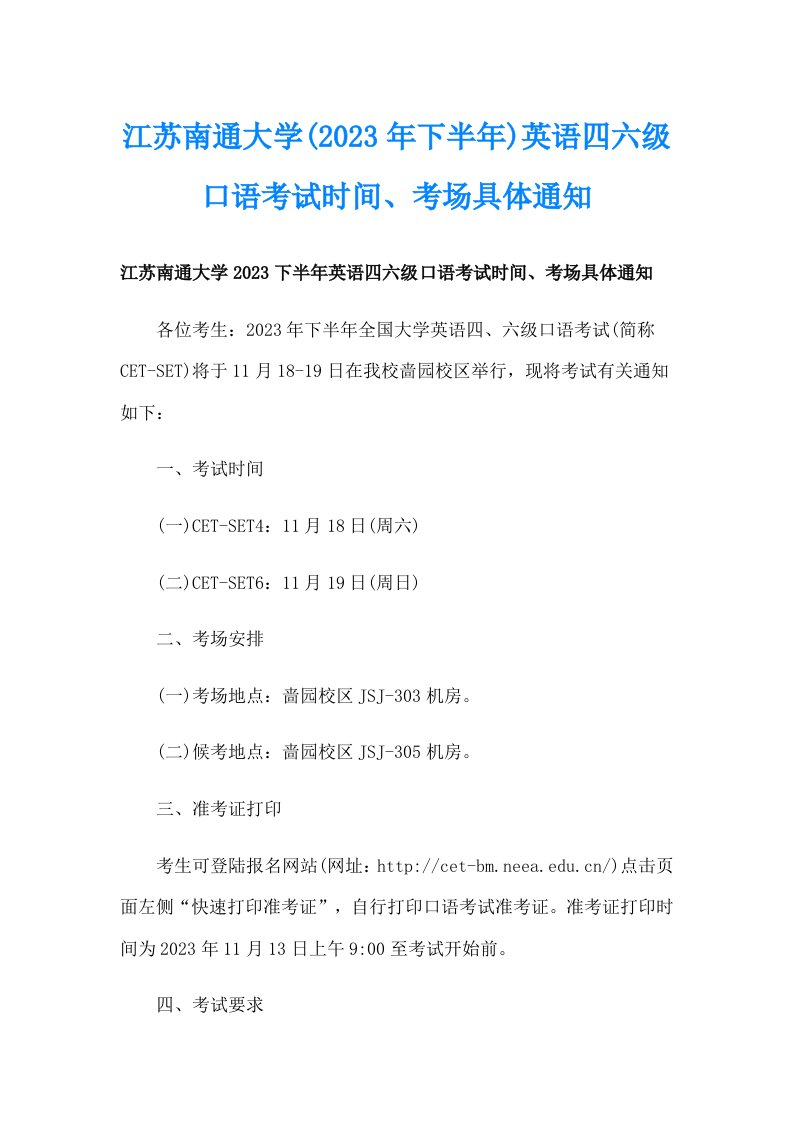 江苏南通大学(2023年下半年)英语四六级口语考试时间、考场具体通知