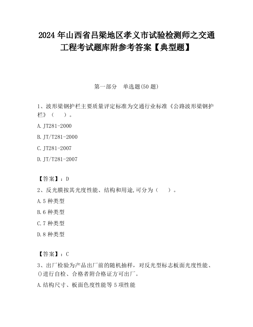 2024年山西省吕梁地区孝义市试验检测师之交通工程考试题库附参考答案【典型题】