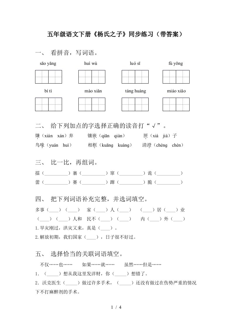 五年级语文下册杨氏之子同步练习带答案