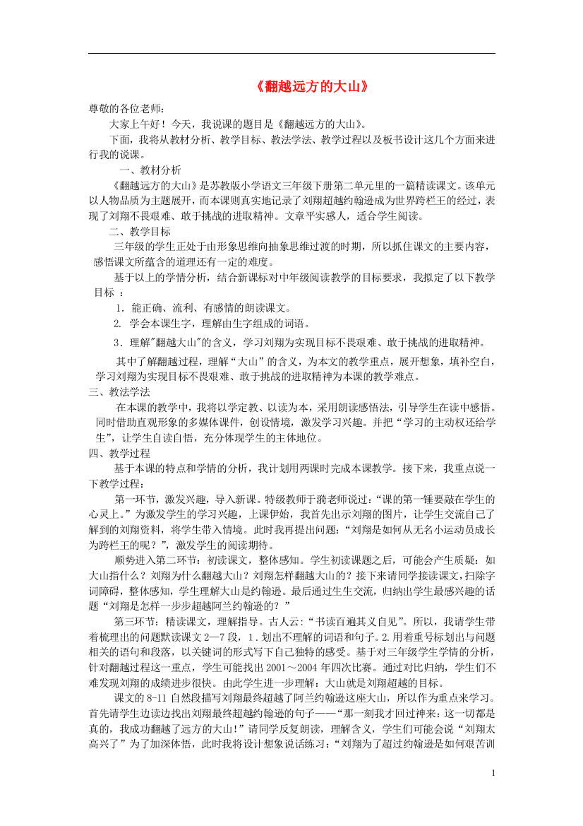 三年级语文下册《翻越远方的大山》教学设计6