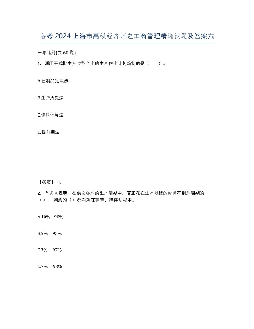 备考2024上海市高级经济师之工商管理试题及答案六