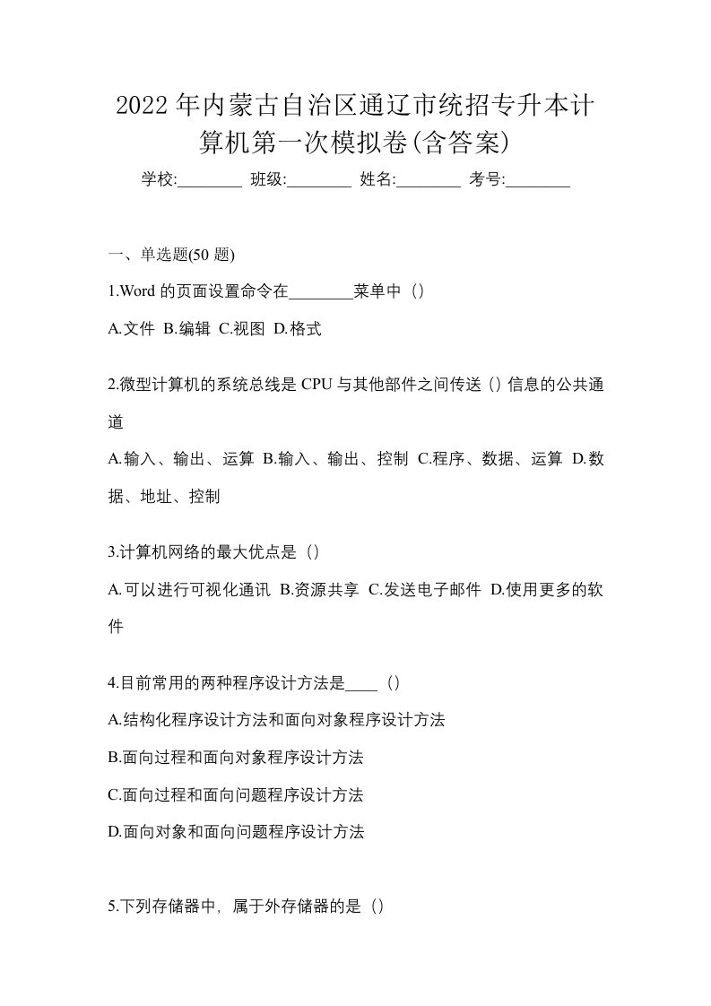 2022年内蒙古自治区通辽市统招专升本计算机第一次模拟卷含答案