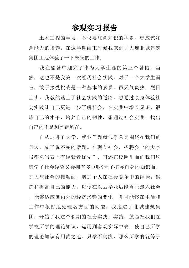 参观实习报告_2.doc